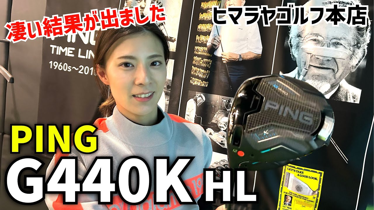 2026年新作PING「G440K、G440K HL」を試打してみました‼️ヒマラヤゴルフ本店