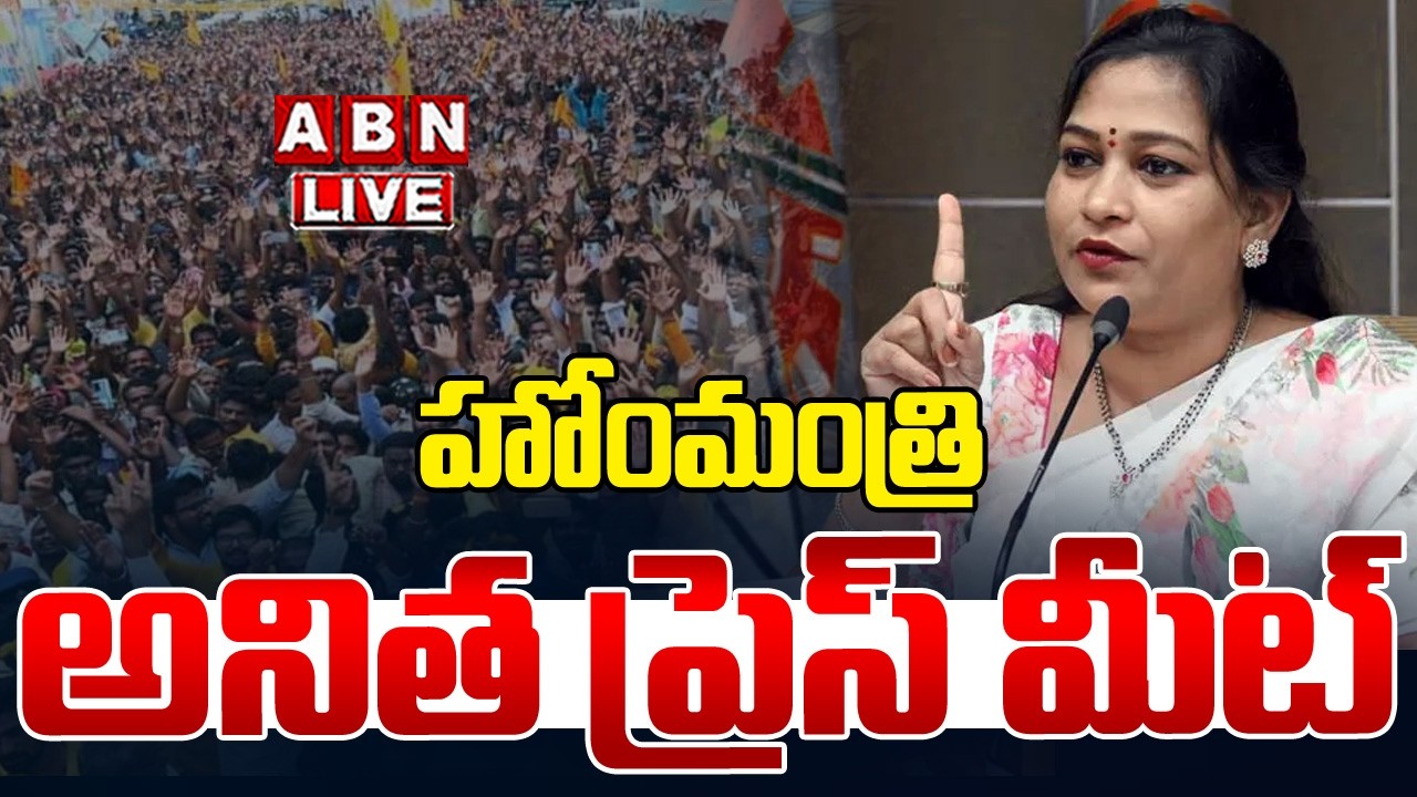 🔴Live : హోంమంత్రి అనిత ప్రెస్ మీట్ | Home Minister Anitha Press Meet | ABN Amaravati