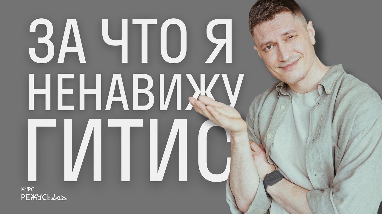 Я ненавижу тебя, ГИТИС!