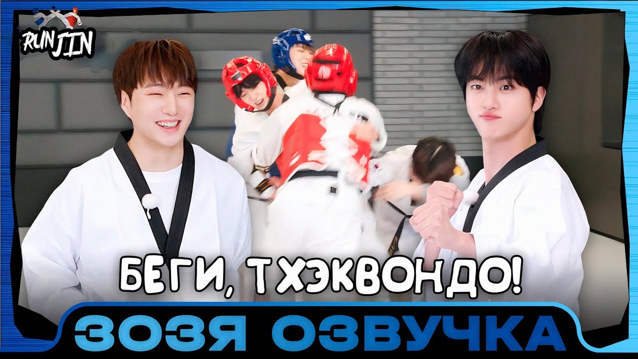 [RUN JIN BTS] Эпизод 34 | Беги, Тхэквондо! | Озвучка Зозя 🤡 ПЕРЕВОД НА РУССКОМ