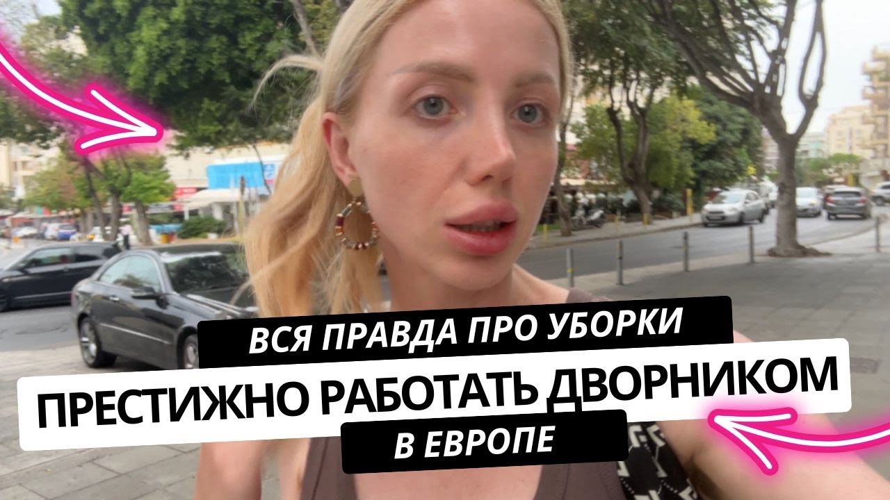 МЫТЬ УНИТАЗЫ В ЕВРОПЕ НЕ СТЫДНО! ИСТОРИИ БЕЖЕНОК и ПРЕСТИЖНАЯ РАБОТА ДВОРНИКОМ В ИСПАНИИ