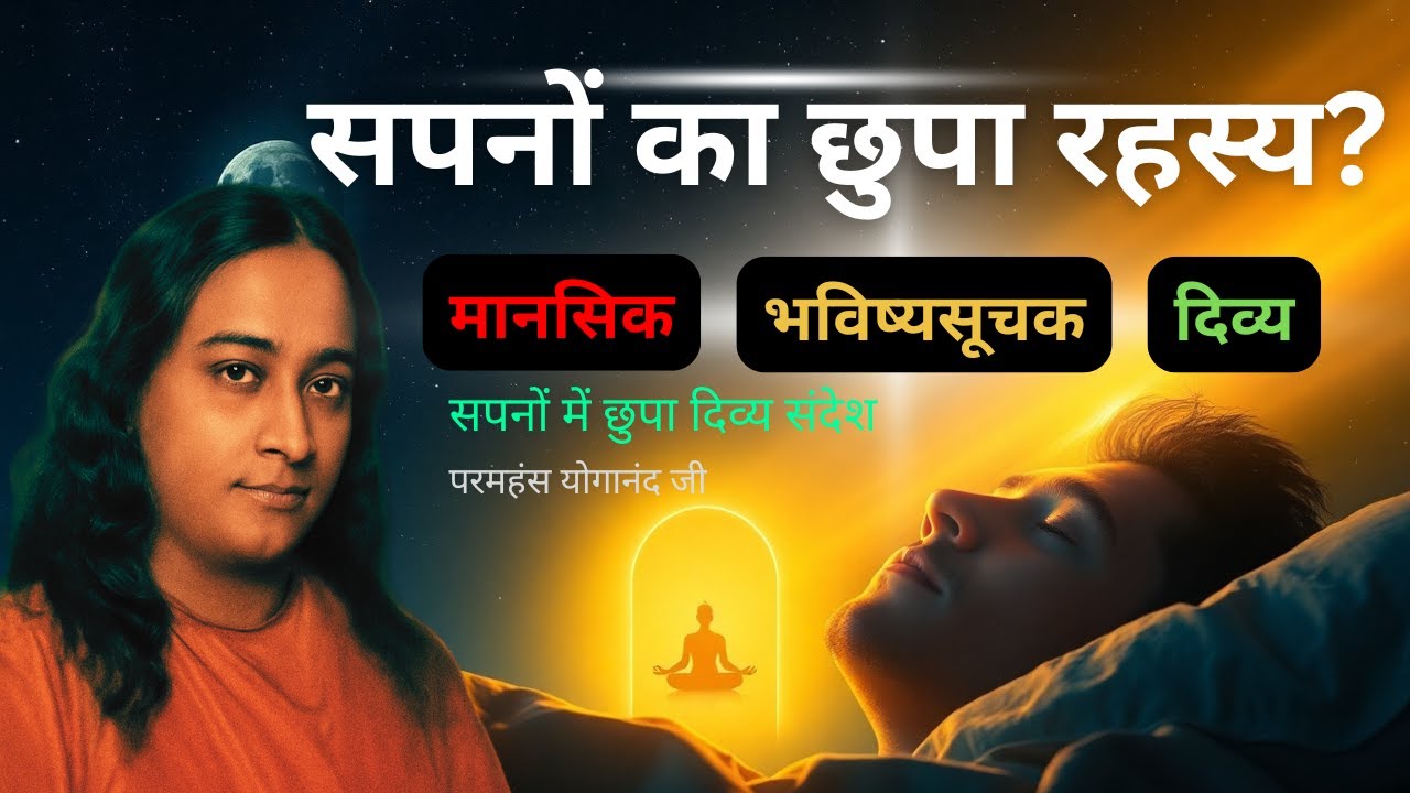 सपनों का छुपा रहस्य | Dreams Spiritual Secrets Explained | Paramahansa Yogananda