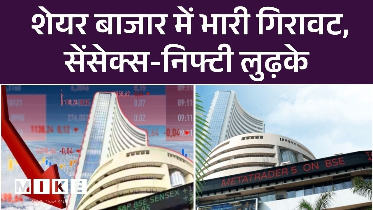 Stock Market Crash: शेयर बाजार में भारी गिरावट, सेंसेक्स-निफ्टी लुढ़के | Iran Israel War