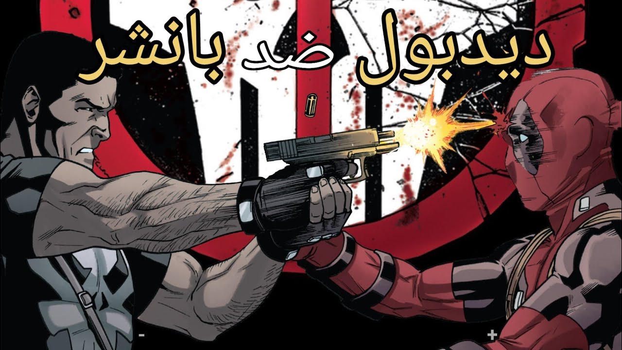 Deadpool Vs punisher, ديدبول ضد بانشر
