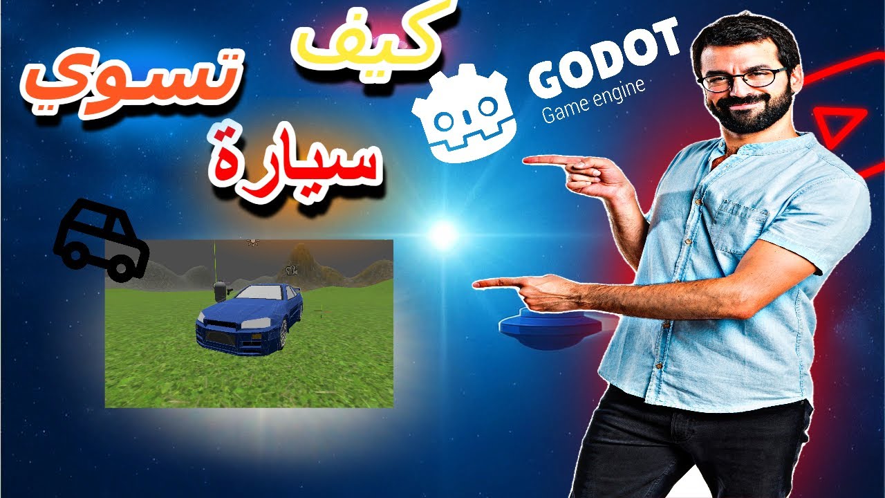 كيف تعمل سيارة رائعة في godot 4 😎😮
