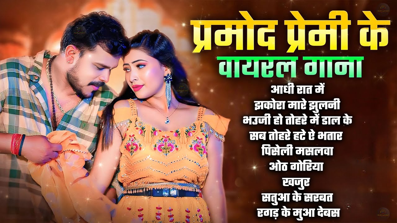 #Video | #Pramod Premi Yadav | #प्रमोद_प्रेमी_यादव का धमाका गीत  #Shilpi Raj | New Song 2026
