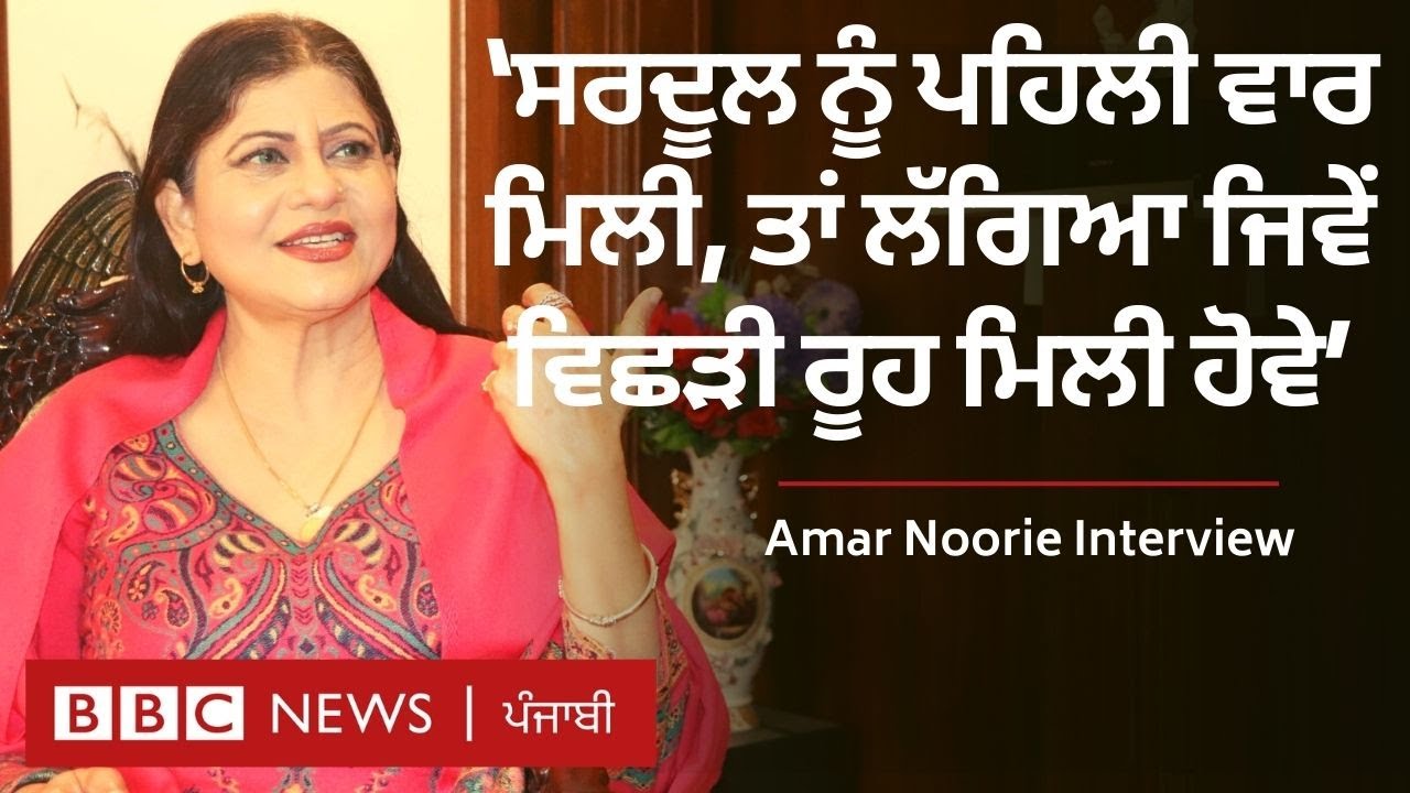 Amar Noorie Interview: ਅਮਰ ਨੂਰੀ ਨੂੰ ਕਿਉਂ ਲਗਦਾ ਹੈ ਕਿ ਕਲਾਕਾਰ ਨੂੰ ਉਦਾਸ ਜਾਂ ਪ੍ਰੇਸ਼ਾਨ ਹੋਣ ਦਾ ਹੱਕ ਨਹੀਂ |𝐁𝐁𝐂
