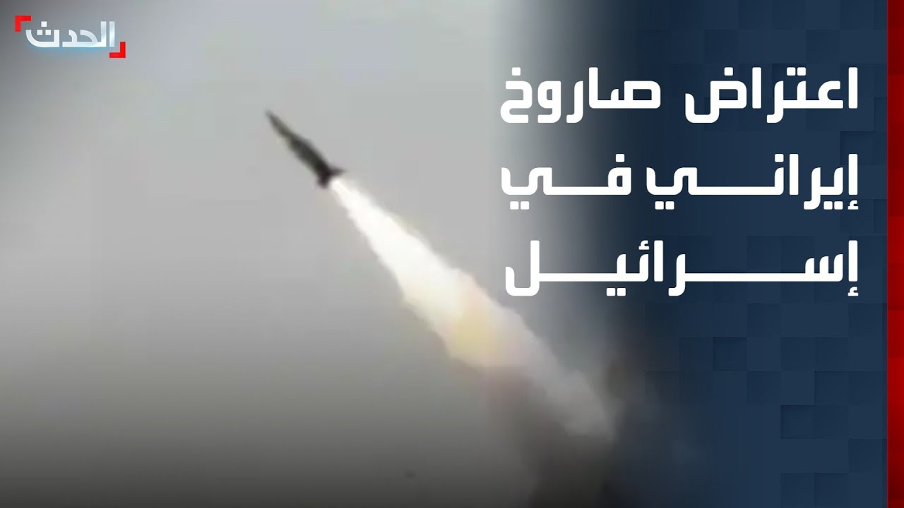 اعتراض صاروخ عنقودي من إيران باتجاه وسط إسرائيل