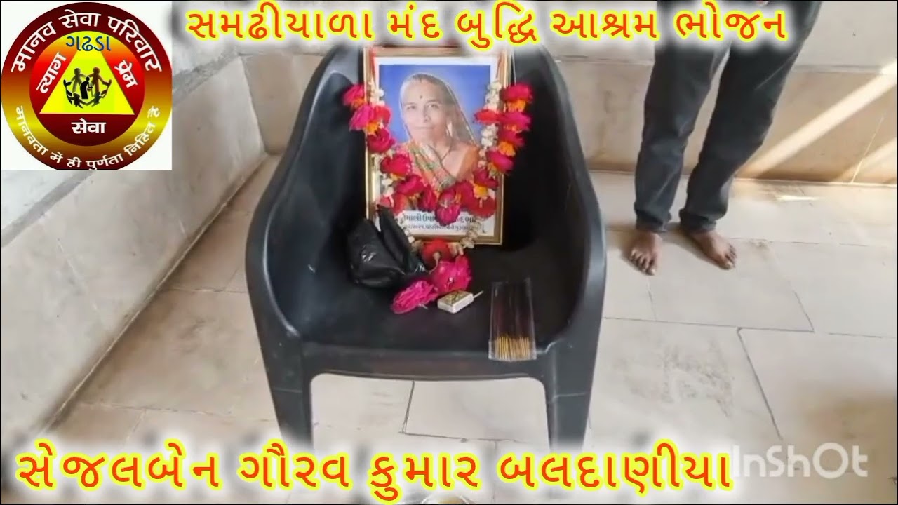 સેજલબેન ગૌરવ કુમાર બલદાણીયા .સમઢીયાળા મંદ બુદ્ધિ આશ્રમ ભોજન 