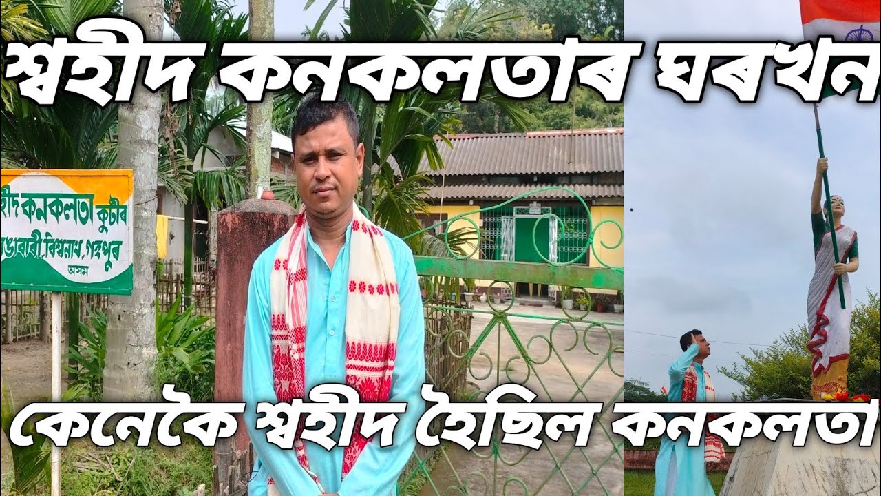 কনকলতাৰ ঘৰখন চাওঁক || কেনেকৈ শ্বহীদ হৈছিল কনকলতা