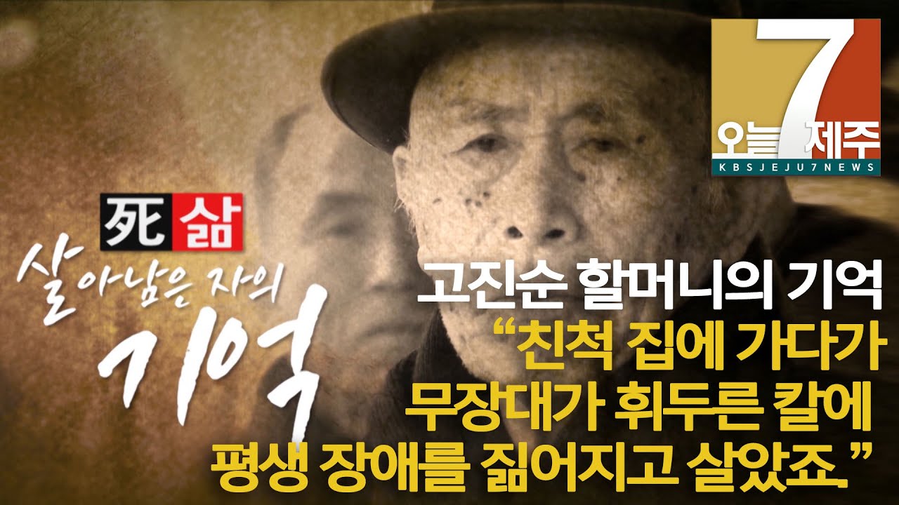 [7시오늘제주/191219 死&middot;삶 '살아남은 자의 기억] (12)고진순 할머니