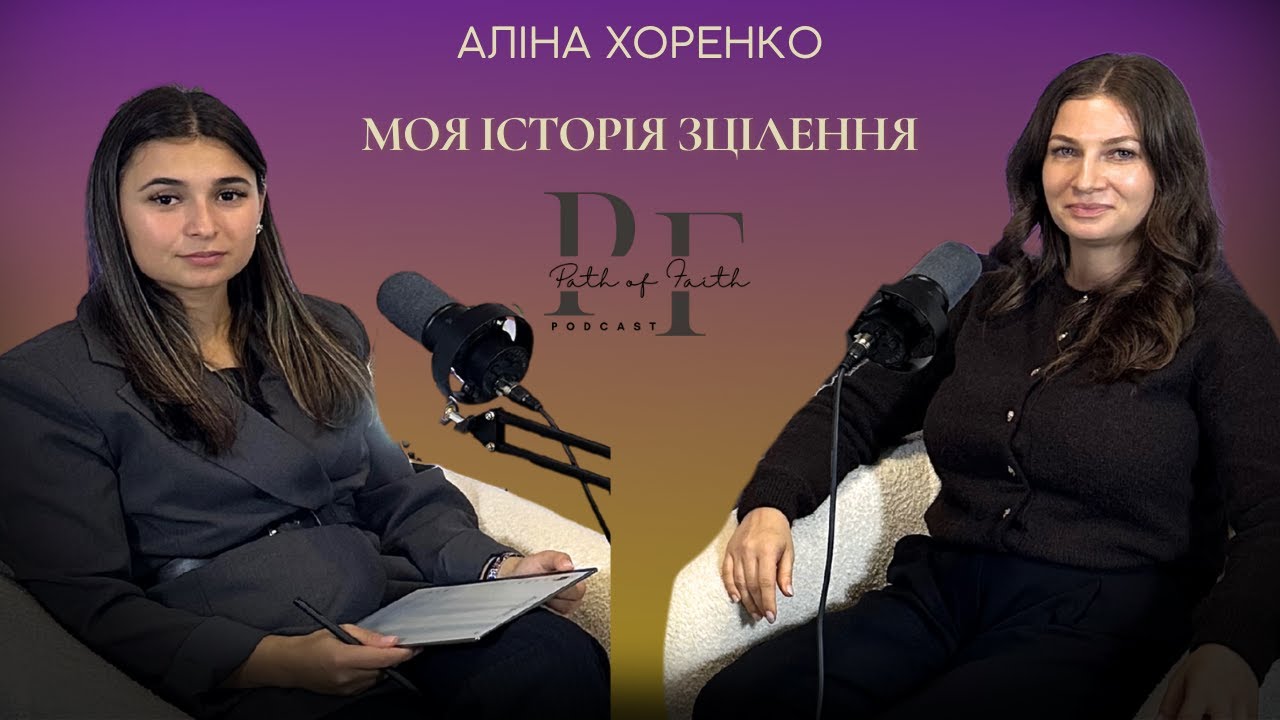 🎙️Аліна Хоренко — Моя історія зцілення.