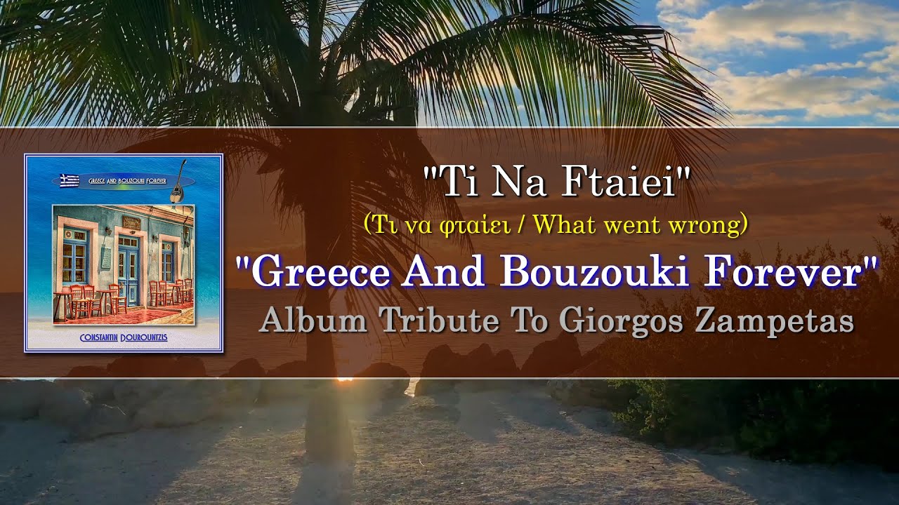 Constantin Dourountzis - Ti Na Ftaiei (Τι να φταίει / What went wrong)