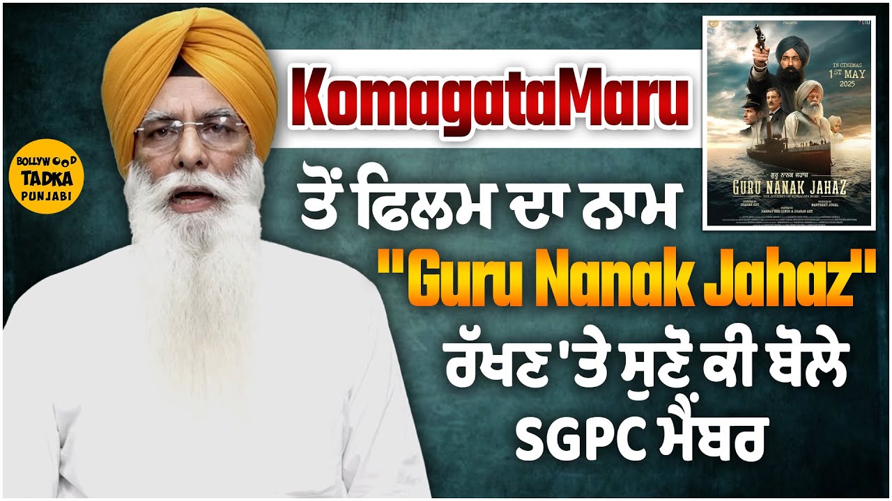 SGPC ਮੈਂਬਰ Gurcharan Singh Grewal ਨੇ Tarsem Jassar ਦੀ ਫਿਲਮ ਦਾ ਨਾਮ 