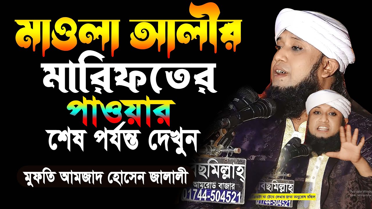মাওলা আলীর মারফতের হাকিকত নিয়ে নতুন ওয়াজ করলেন,পীর আমজাদ হোসেন জালালী
