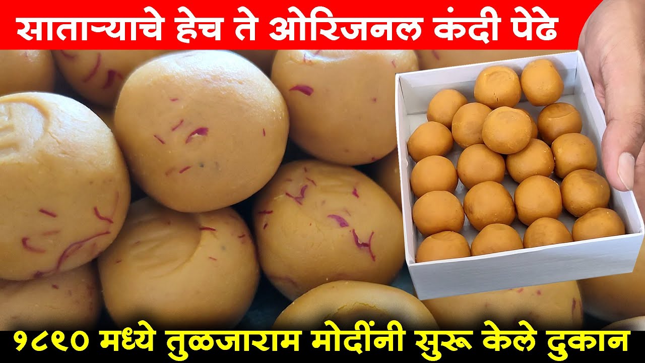साताऱ्याचे हेच ते ओरिजनल कंदी पेढे | Kandi Pedha Satara | तुळजाराम मोदी पेढेवाले | Shivar Food