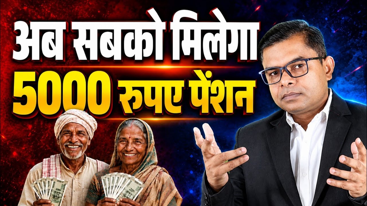 Every poor person will get a monthly pension of Rs 5000 || Universal Pension Scheme Start || 