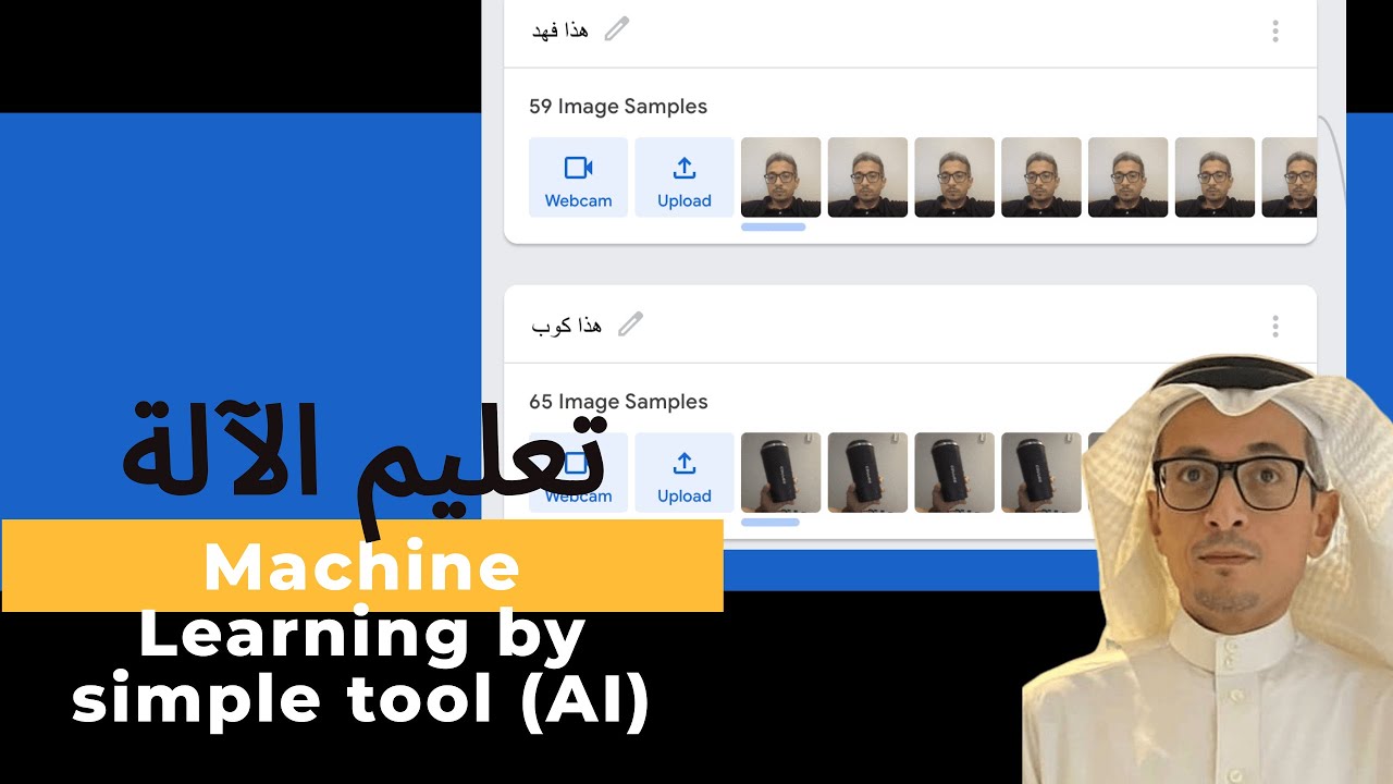 teachable machine  (AI)   تطبيق ذكاء اصطناعي / تعليم الآلة