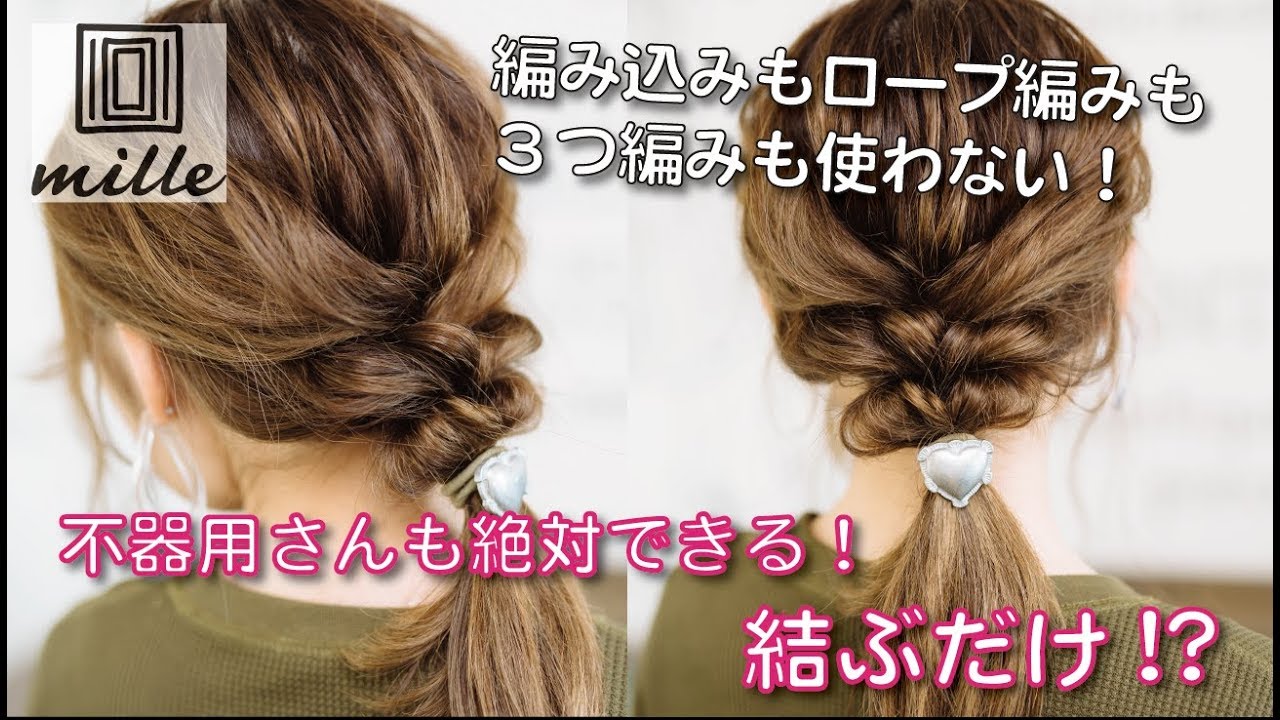 初心者や不器用さんにオススメ！結ぶだけのローポニーテール　Doing hair recommended for beginners /ミルチャンネル