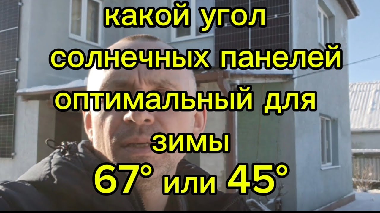 Под каким углом в зимнее время, больше выработка с солнечных панелей. 67°или 45°?
