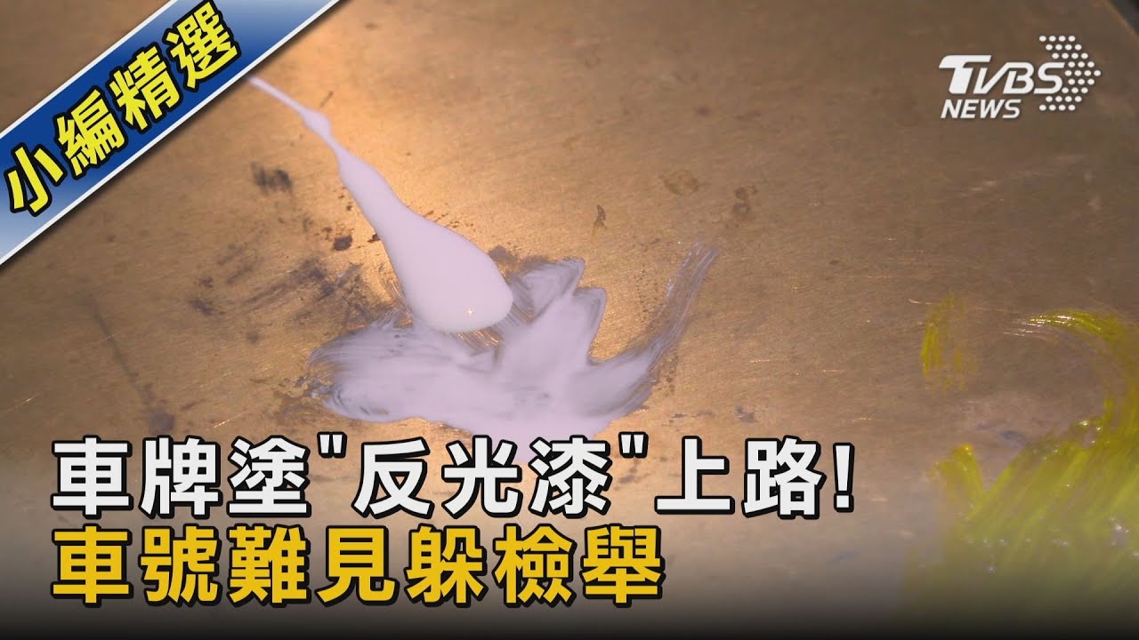 #獨家 車牌塗「反光漆」上路! 車號難見躲檢舉｜TVBS新聞@TVBSNEWS02