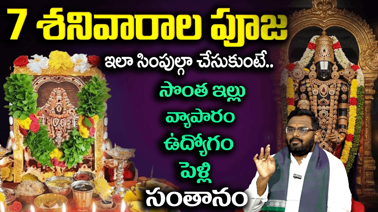 7 శనివారాల పూజ ఇలా సింపుల్ గా చేసుకుంటే..| 7 Shanivarala Vratha Pooja | Lord Venkateshwara | Padmini