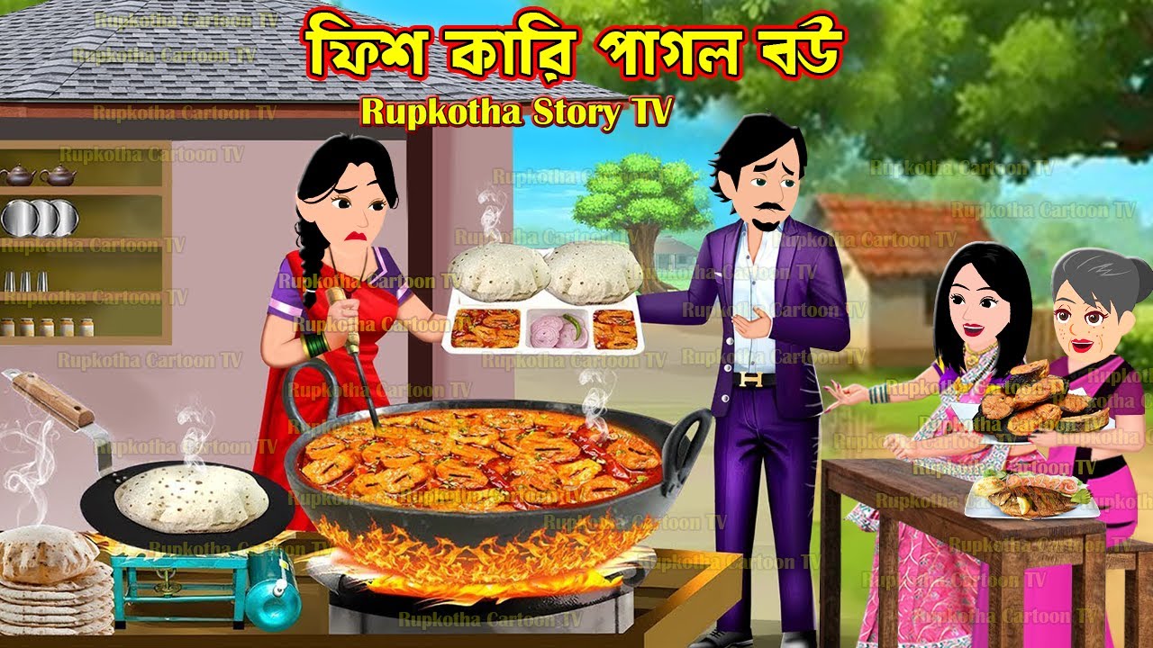 ফিশ কারি পাগল বউ Fish Curry Pagol Bou | Cartoon Bangla Cartoon | 21 Ta Nanod | Rupkotha Story TV