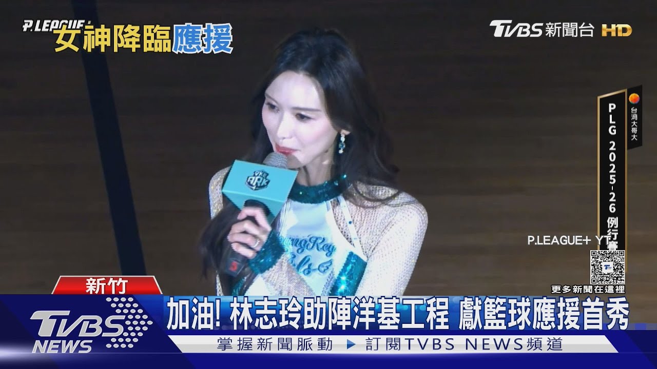 合體啦啦隊! 林志玲長腿裝可愛 羞喊不好意思｜TVBS新聞 @TVBSNEWS01
