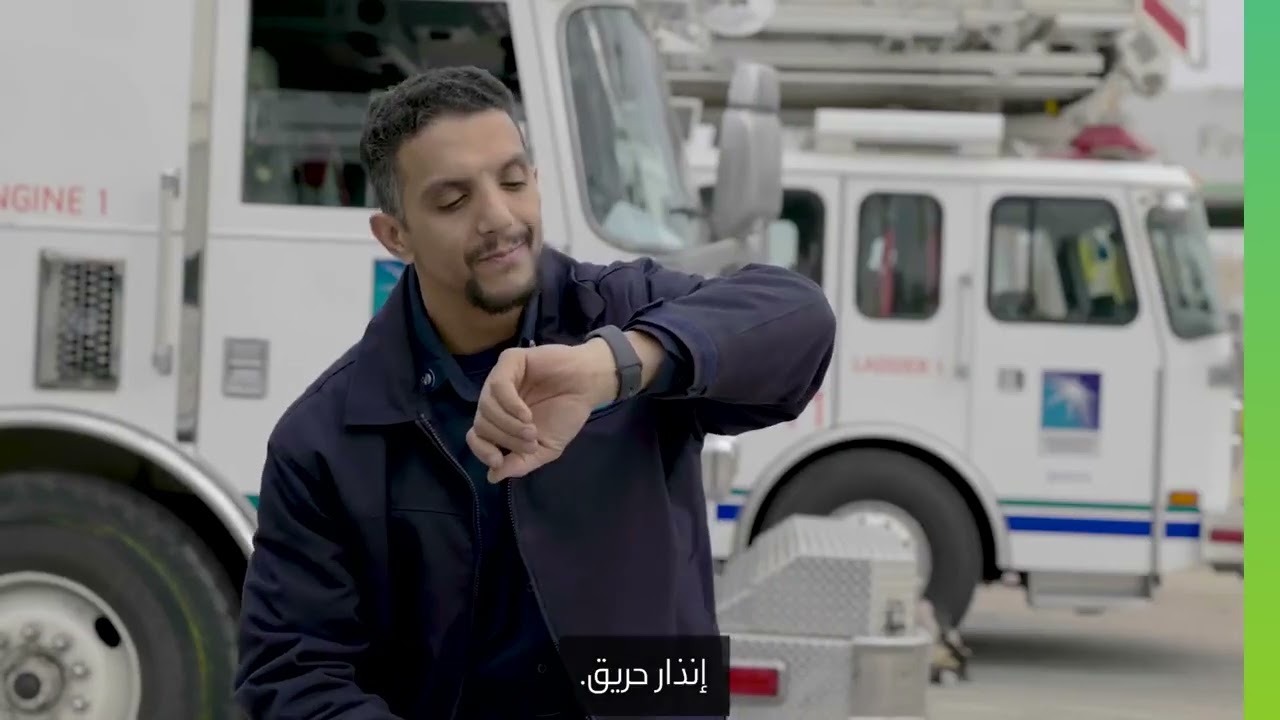 عبدالله القحطاني احد رجال الاطفاء في ارامكو يرى عبدالله ان روح الفريق الواحد هو مايميز بيئة العمل