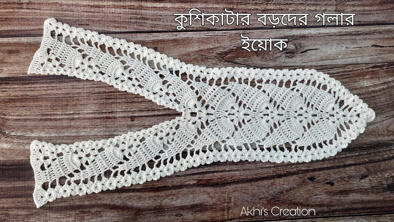 #50 কুশিকাটার বড়দের গলার ইয়োক /Crochet adult size collar yoke for dress