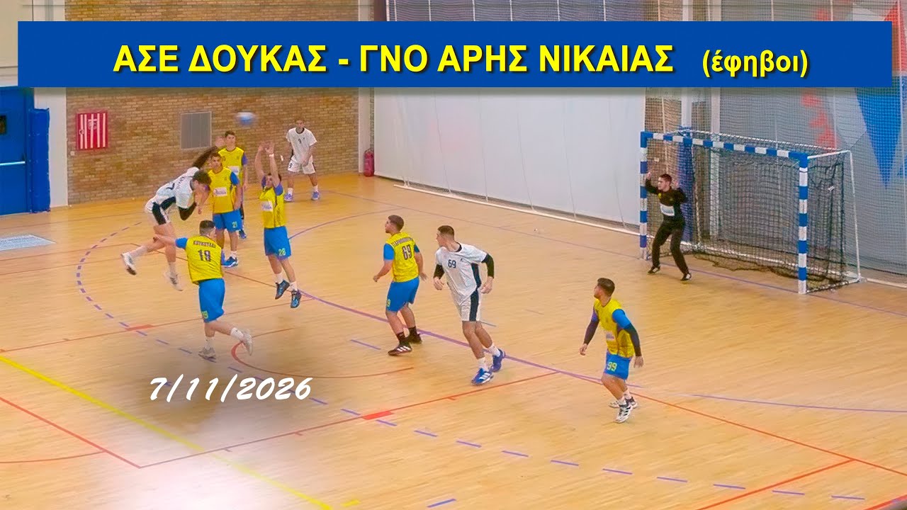 ΑΣΕ ΔΟΥΚΑΣ -  ΓΝΟ ΑΡΗΣ ΝΙΚΑΙΑΣ  (έφηβοι)