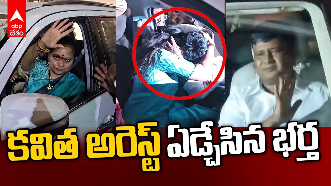 MLC Kavitha Arrest | Delhi Liquor Case |  కవితను పట్టుకున్ని ఏడ్చేసిన భర్త... దిల్లీకి కవిత | ABP
