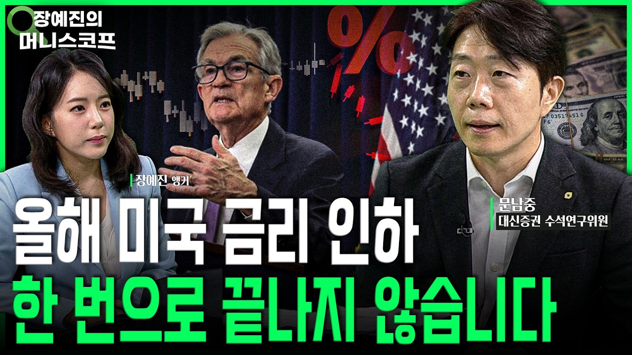 예정된 연준 금리 인하, 시장 기대보다 더 많이 할겁니다  | 문남중 대신증권 수석연구위원
