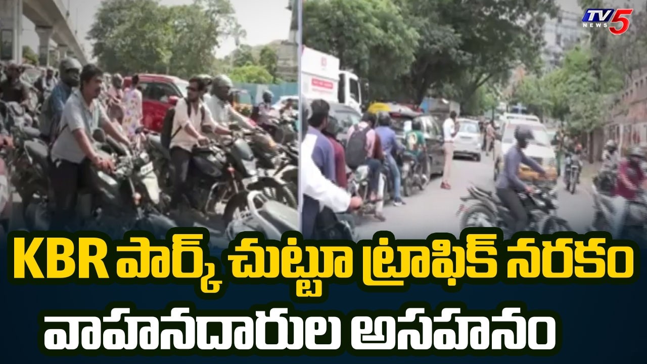 వెంకటగిరిలో ట్రాఫిక్ కష్టాలు | KBR Park New Traffic Rules Chaos | TV5 News