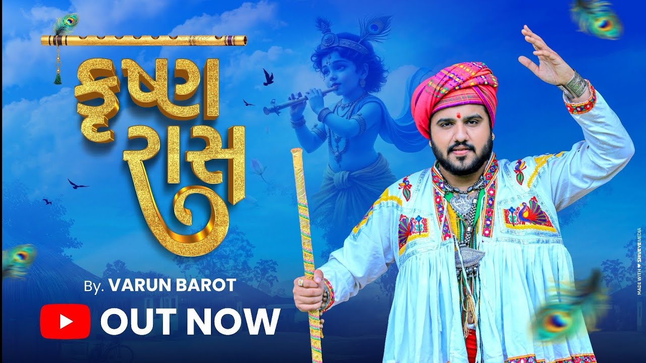 KRISHNA RAAS | કૃષ્ણ રાસ | Varun Barot | Janmashtami | Mashup |
