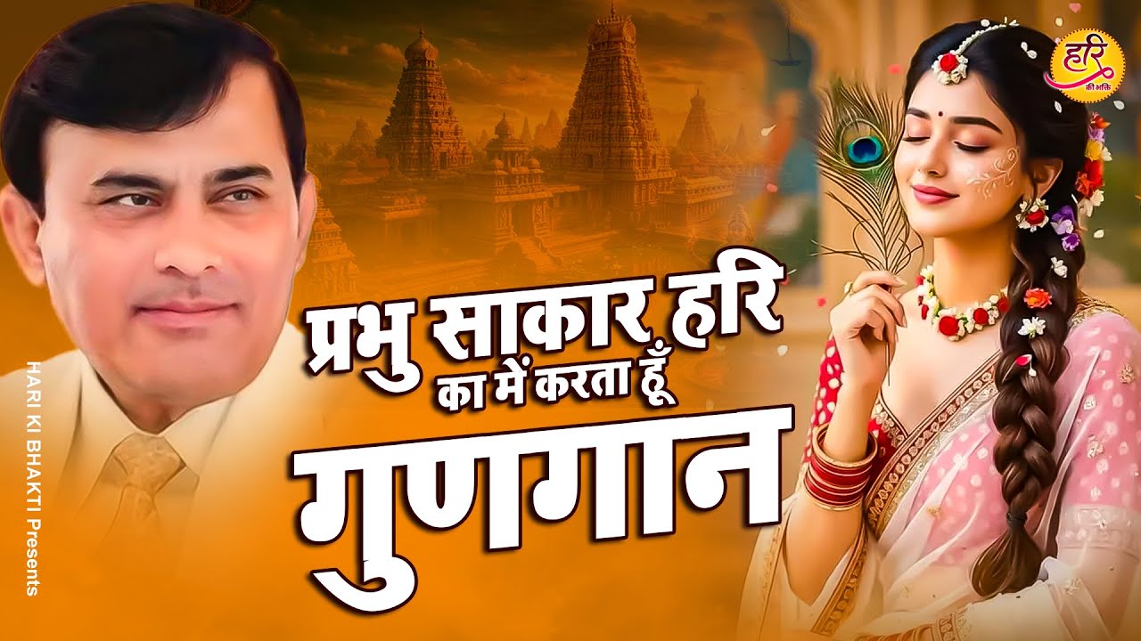 प्रभु साकार हरि का में करता हूँ गुणगान | Narayan Sakar Hari | Hari Ke Bhajan | Sakar Hari Bhajan