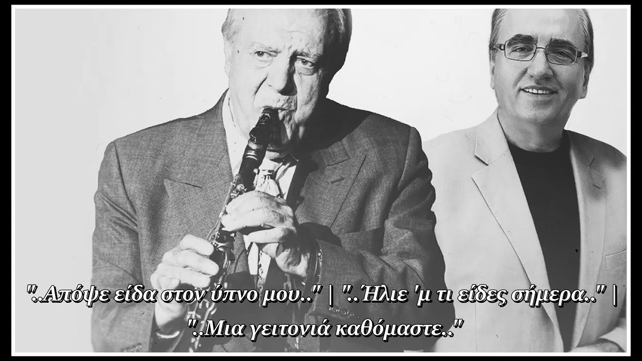 Α. Κυρίτσης & Π. Χαλκιάς | Απόψε είδα στον ύπνο μου - Ήλιε 'μ τι είδες σήμερα - Μια γειτονιά