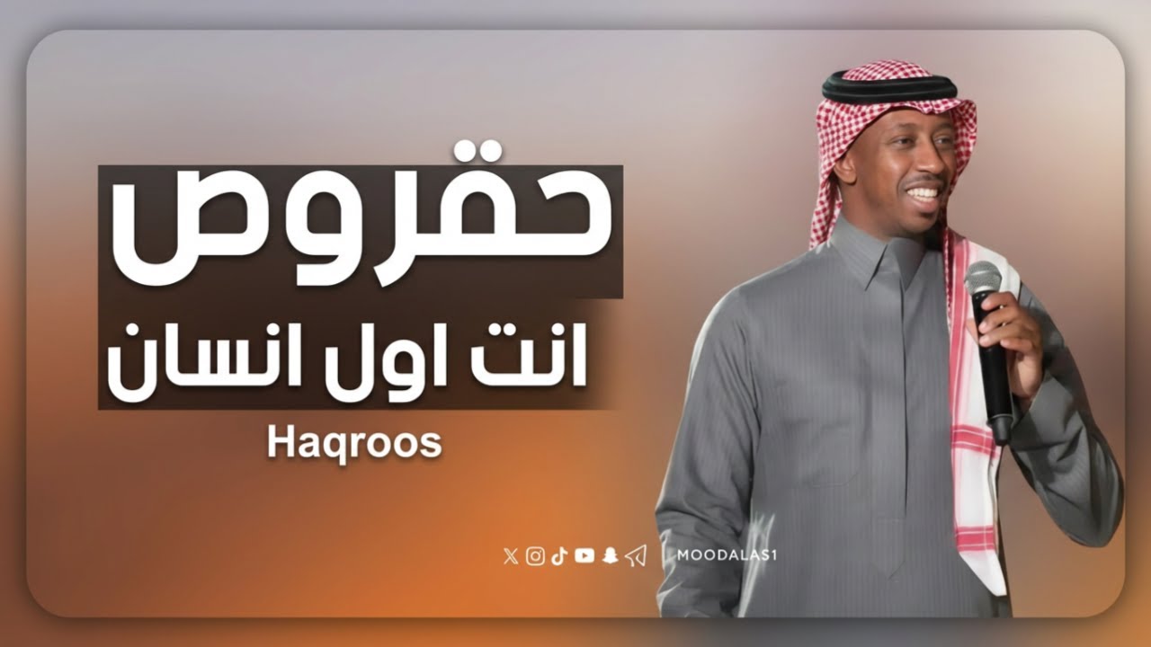 حقروص | اول مره تسمع هالاغنية