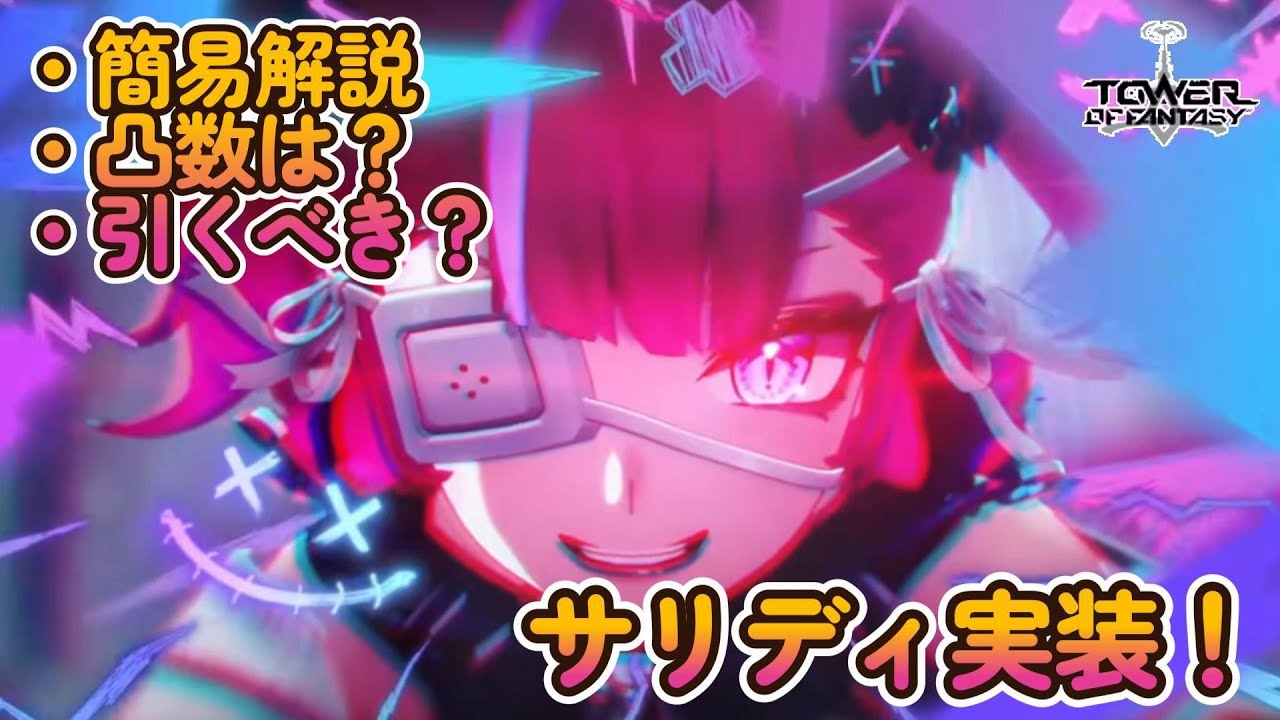 【幻塔】サリディ実装！引くべき？【Tower of Fantasy】