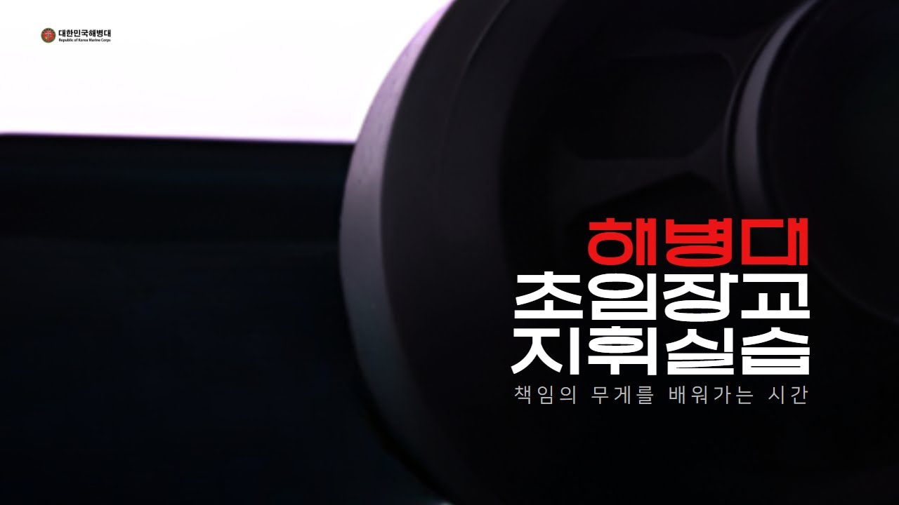 책임의 무게를 배워가는 시간 │ 해병대 초임장교 지휘실습 
