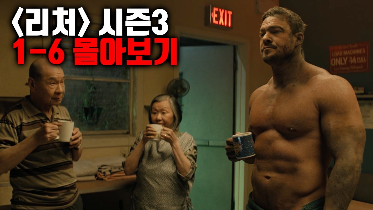 커피가 따뜻한 리처 《리처》 시즌3 1-6화 몰아보기