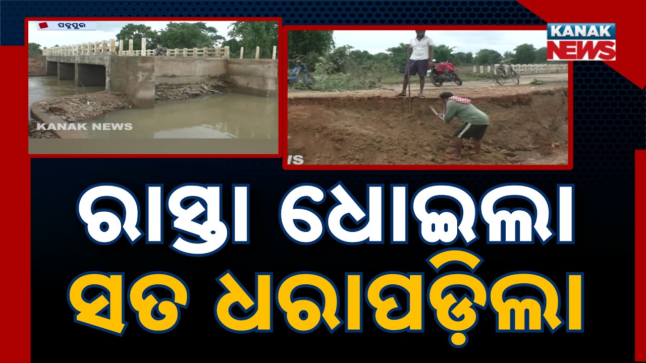 Odisha Rain Damage | Approach Road Collapses, Connectivity Cut | Infrastructure Failure