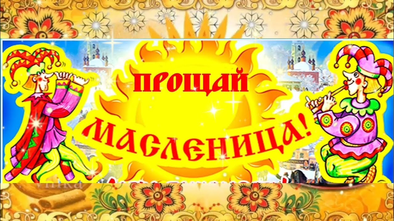ПРОЩАЙ МАСЛЕНИЦА 🥞 ПРОЩЁНОЕ ВОСКРЕСЕНЬЕ.