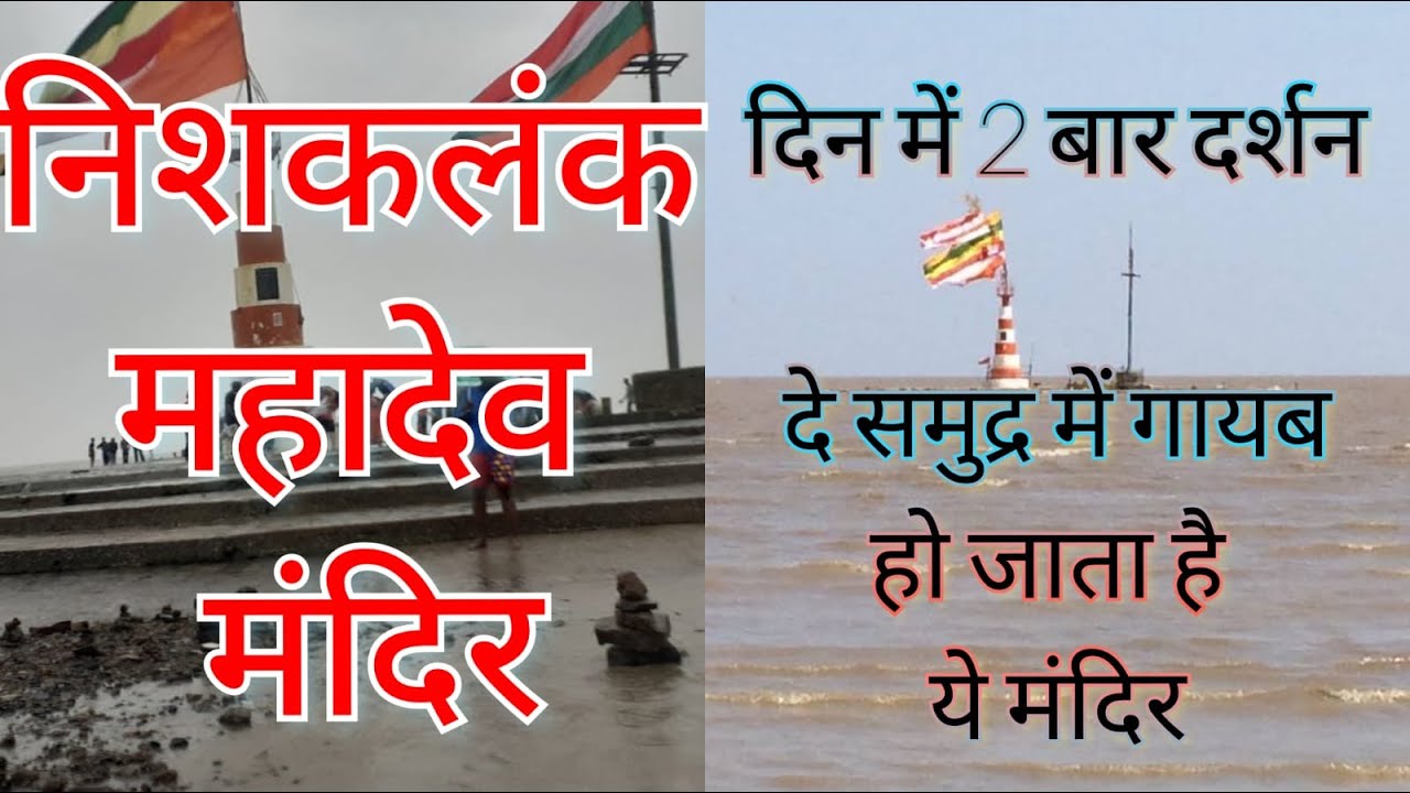 Niskalank Mahadev Temple | The Secret Of Under Water Siva Temple | Lord Shiva Temple In Sea