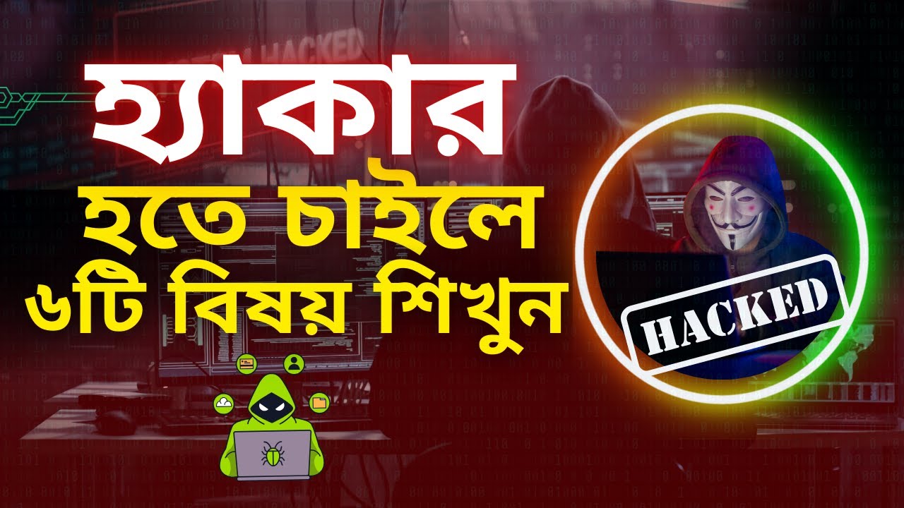 যে ৬টি উপায়ে হ্যাকাররা ফেসবুক এবং মোবাইল হ্যাক করে থাকে! Ethical Hacker Roadmap #hacker #hack
