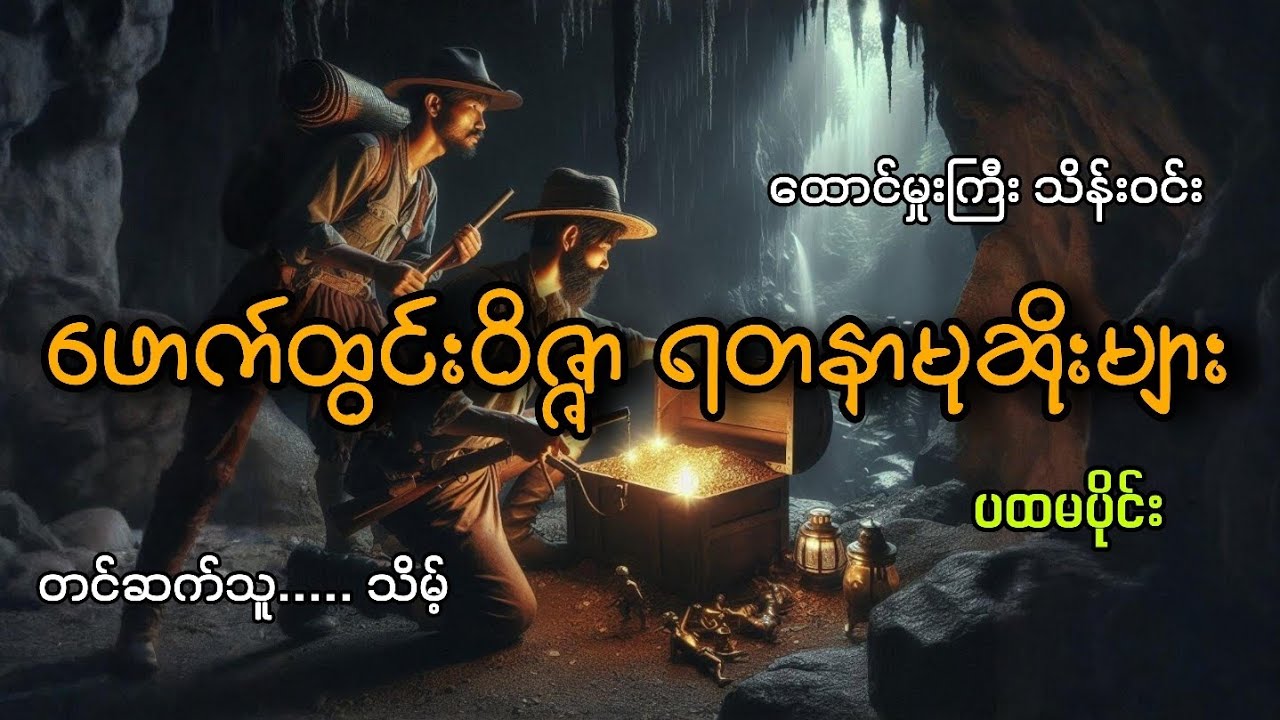 #ဖောက်ထွင်းဝိဇ္ဇာရတနာမုဆိုးများ(ပထမပိုင်း)#သိမ့်#ထောင်မှုးကြီးသိန်းဝင်း