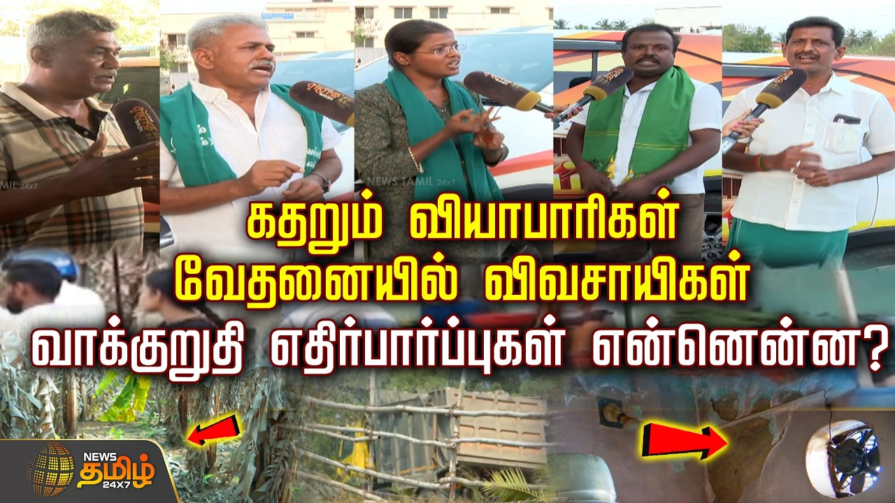 Therthal Payanam | கதறும் வியாபாரிகள்... வேதனையில் விவசாயிகள் -வாக்குறுதி எதிர்பார்ப்புகள் என்னென்ன?