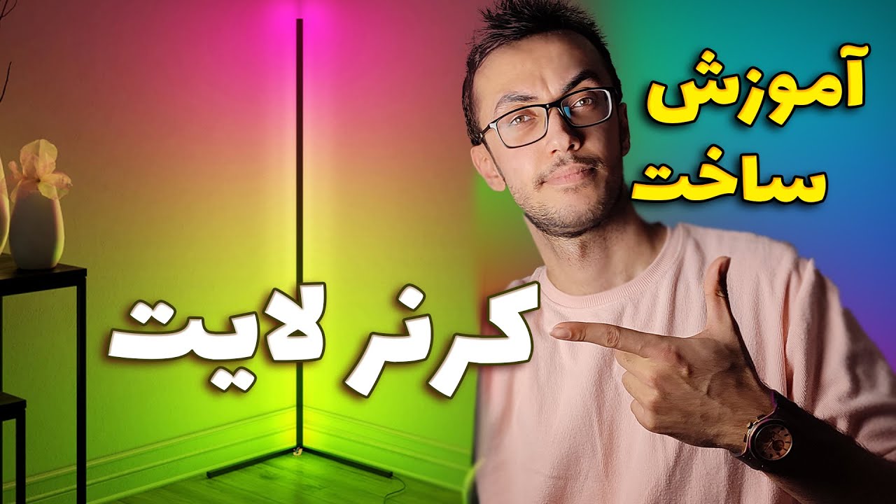The Biggest Corner Light | بزرگ ترین کرنر لایت