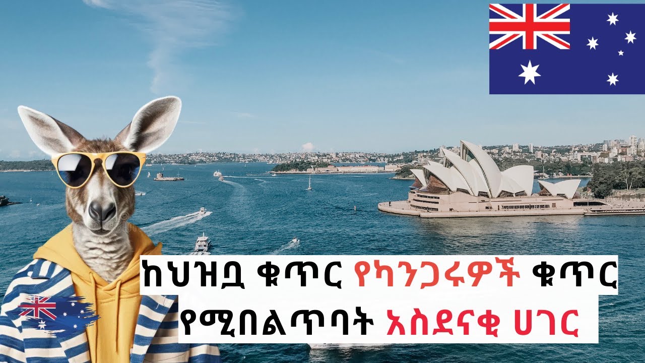 አለምን ይወቁ EP 9፡ አውስትራልያ│Australia