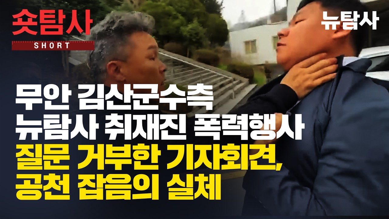 【260402】[숏탐사] 무안서 뉴탐사 취재진 폭행당해ㅣ질문 거부한 기자회견, 공천 잡음의 실체